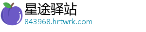 星途驿站
